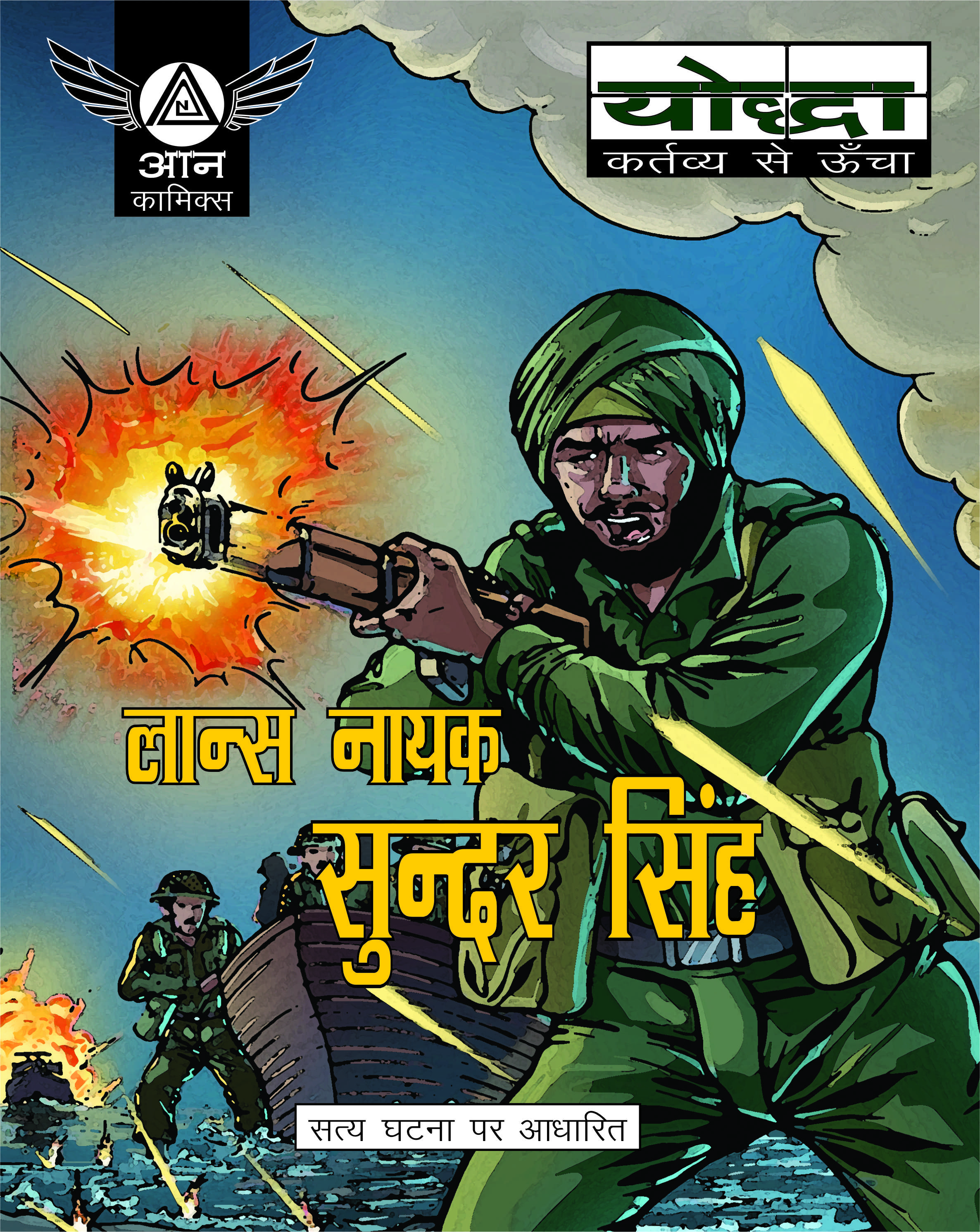NAIK Sunder Singh – AAN- COMICS publishing real-life graphic stories